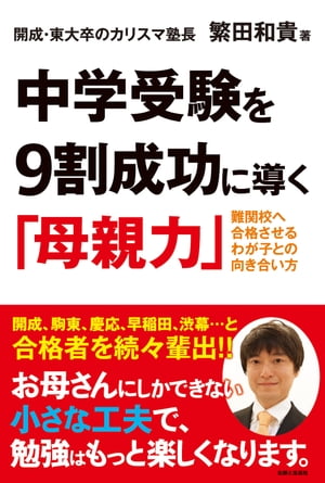 中学受験を９割成功に導く「母親力」