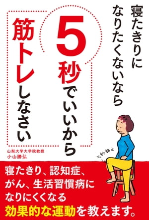 寝たきりになりたくないなら　5秒でいいから筋トレしなさい