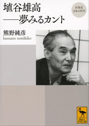 再発見　日本の哲学　埴谷雄高　夢みるカント