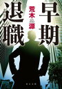 早期退職【電子書籍】[ 荒木　源 ]