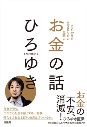 これからを生きるための無敵のお金の話【電子書籍】[ ひろゆき ]