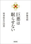 巨悪は眠らせない　検事総長の回想【電子書籍】[ 伊藤栄樹 ]