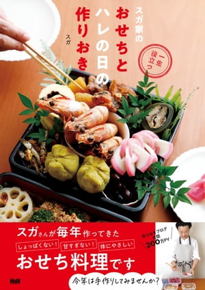 一生役立つ スガ家のおせちとハレの日の作りおき【電子書籍】[ スガ ]
