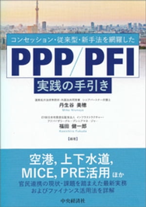 コンセッション 従来型 新手法を網羅したPPP／PFI実践の手引き【電子書籍】