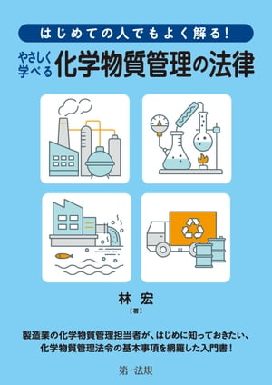 はじめての人でもよく解る！　やさしく学べる化学物質管理の法律【電子書籍】[ 林宏 ]