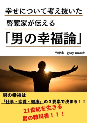 幸せについて考え抜いた啓蒙家が伝える「男の幸福論」