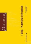 明嘉靖無名氏?宋刻本《靈樞》【電子書籍】[ 錢超塵 ]