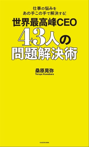 仕事の悩みをあの手この手で解決する！　世界最高峰CEO 43人の問題解決術