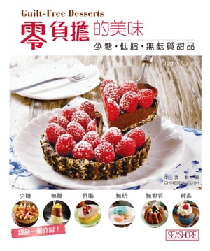 零負擔的美味 - 少糖?低脂?無麩質甜品【電子書籍】[ Jodie Au ]