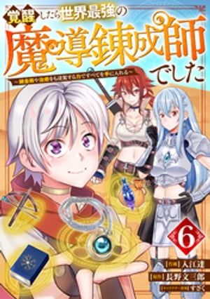 覚醒したら世界最強の魔導錬成師でした〜錬金術や治癒をも凌駕する力ですべてを手に入れる〜【分冊版】6巻