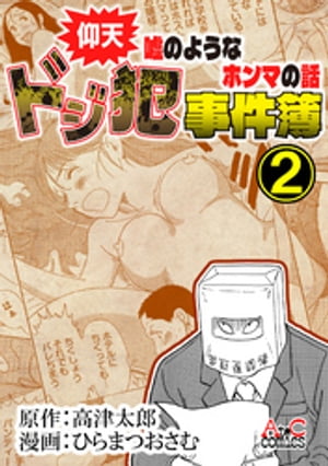 仰天嘘のようなホンマの話　ドジ犯事件簿２