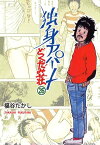 独身アパートどくだみ荘 26【電子書籍】[ 福谷たかし ]