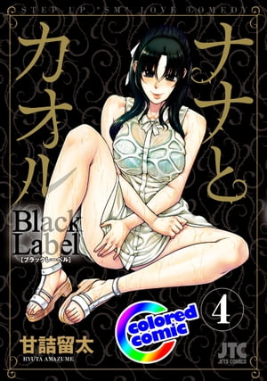 ［カラー版］ナナとカオル　Black Label 4