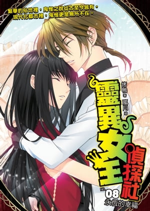 靈異女王偵探社08永恆的幸福 END【電子書籍】[ ?鴨 ]