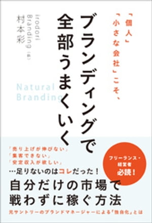 「個人」「小さな会社」こそ、ブランディングで全部うまくいく【電子書籍】[ 村本彩 ]