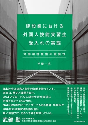 建設業における外国人技能実習生受入れの実態　労働環境整備の重要性