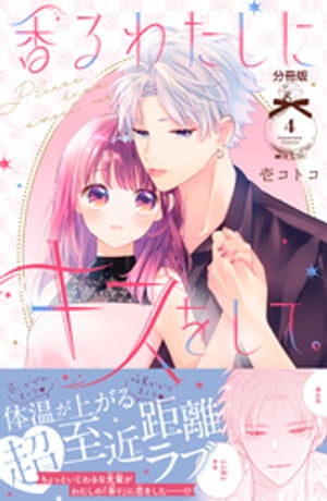 香るわたしにキスをして。　分冊版（4）【電子書籍】