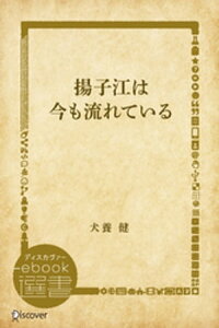 揚子江は今も流れている【電子書籍】[ 犬養健 ]