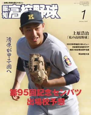 報知高校野球２０２３年１月号