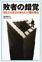 敗者の錯覚 あなたの努力が実らない40の理由【電子書籍】[ 鈴木信行 ]