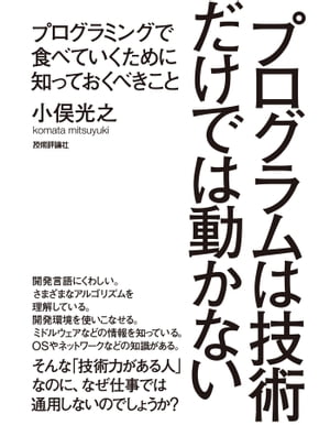 プログラムは技術だけでは動かない　〜プログラミングで食べていくために知っておくべきこと