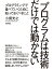 プログラムは技術だけでは動かない　〜プログラミングで食べていくために知っておくべきこと