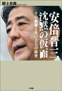 安倍晋三　沈黙の仮面　その血脈と生い立ちの秘密【電子書籍】[ 野上忠興 ]