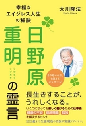 日野原重明の霊言