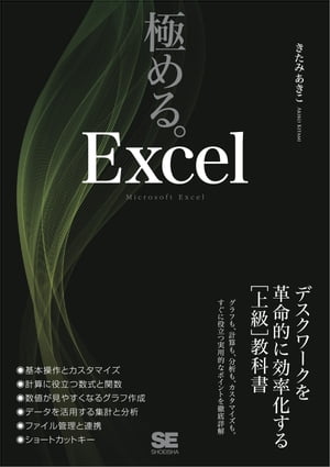 極める。Excel デスクワークを革命的に効率化する［上級］教科書