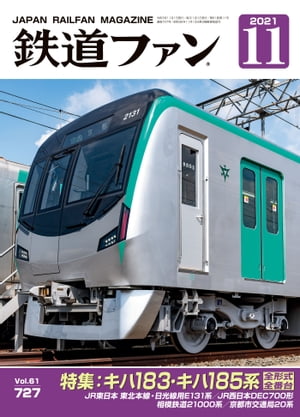 鉄道ファン2021年11月号