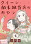 クイーン舶来雑貨店のおやつ【分冊版】　６