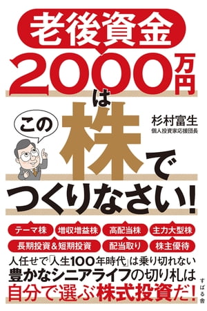 老後資金2000万円はこの株でつくりなさい！