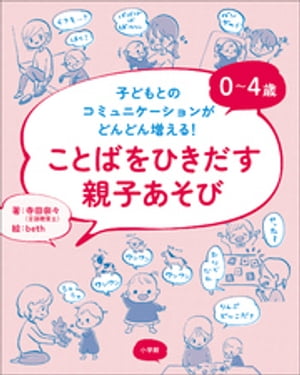 ０〜４歳　ことばをひきだす親子あそび　 〜子どもとのコミュニケーションがどんどん増える！〜