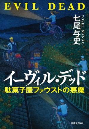 イーヴィル・デッド　駄菓子屋ファウストの悪魔