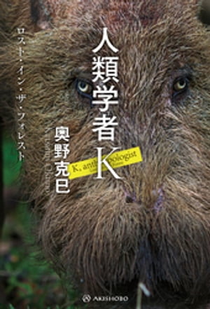 人類学者Kーーロスト イン ザ フォレスト【電子書籍】 奥野克巳