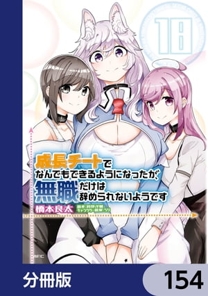 成長チートでなんでもできるようになったが、無職だけは辞められないようです【分冊版】　154