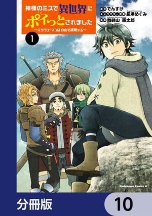 神様のミスで異世界にポイっとされました　〜元サラリーマンは自由を謳歌する〜【分冊版】　10
