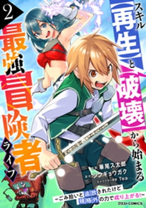 スキル【再生】と【破壊】から始まる最強冒険者ライフ〜ごみ拾いと追放されたけど規格外の力で成り上がる！ 〜2巻