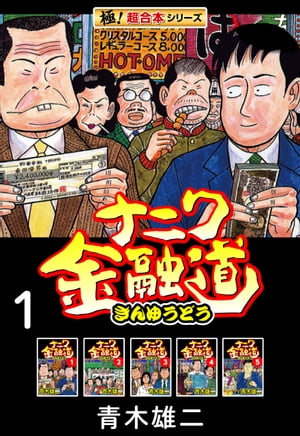 【極！超合本シリーズ】ナニワ金融道1巻