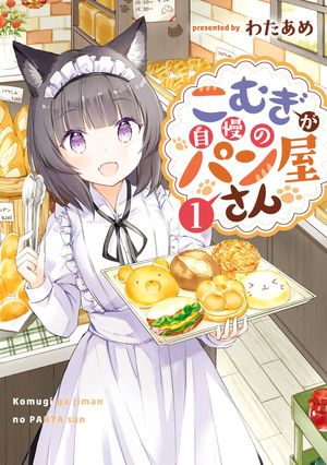 こむぎが自慢のパン屋さん 1巻【試し読み増量版】