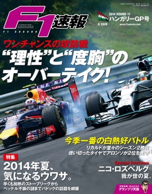 F1速報 2014 Rd11 ハンガリーGP号