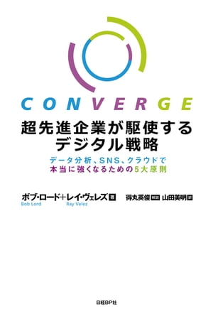 超先進企業が駆使するデジタル戦略