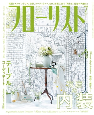 フローリスト2016年7月号【電子書籍】[ フローリスト編集部 ]