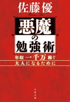悪魔の勉強術 年収一千万稼ぐ大人になるために
