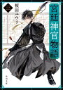 宮廷神官物語 三（角川文庫版）【電子書籍】 榎田 ユウリ