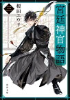 宮廷神官物語　三（角川文庫版）【電子書籍】[ 榎田　ユウリ ]