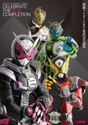 仮面ライダージオウ公式完全読本【電子書籍】[ 宇宙船編集部 ]