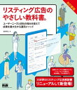 リスティング広告のやさしい教科書。 改訂新版 ユーザーニーズと自社の強みを捉えて成果を最大化する運用メソッド【電子書籍】 桜井 茶人