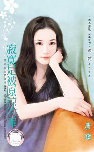 寂寞是被原諒的罪〜愛與恨交錯之三【電子書籍】[ 唐鏡 ]