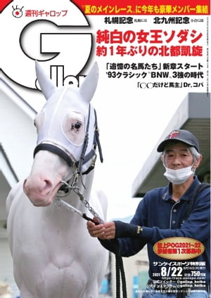 週刊Gallop 2021年8月22日号